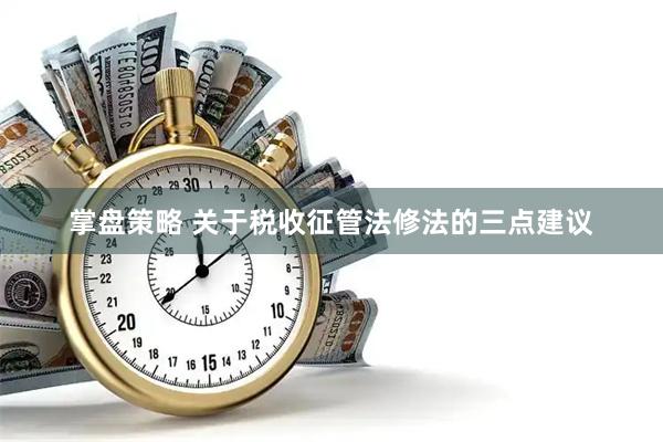 掌盘策略 关于税收征管法修法的三点建议