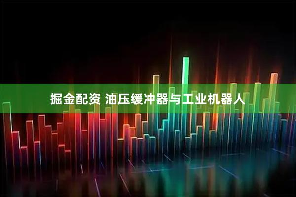 掘金配资 油压缓冲器与工业机器人