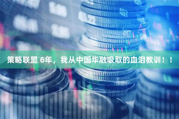 策略联盟 6年，我从中国华融吸取的血泪教训！！