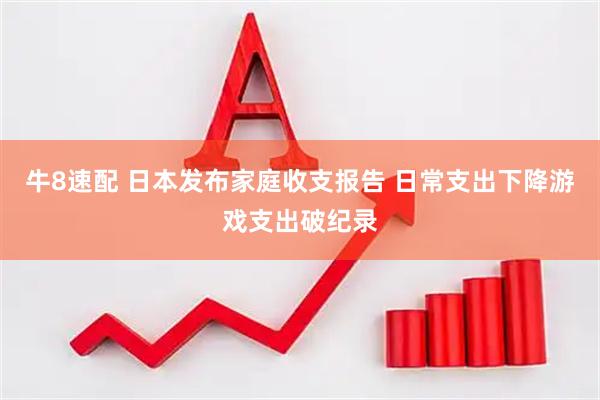 牛8速配 日本发布家庭收支报告 日常支出下降游戏支出破纪录